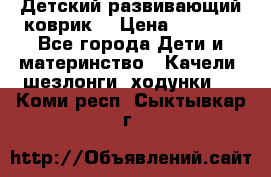 Детский развивающий коврик  › Цена ­ 2 000 - Все города Дети и материнство » Качели, шезлонги, ходунки   . Коми респ.,Сыктывкар г.